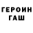 ГЕРОИН хмурый Max MF